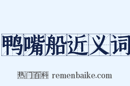 鸭嘴船近义词是什么意思的图片